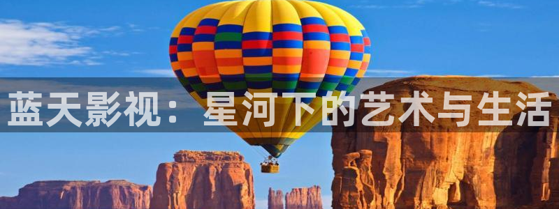 蜜桃蜜桃电影：蓝天影视：星河下的艺术与生活
