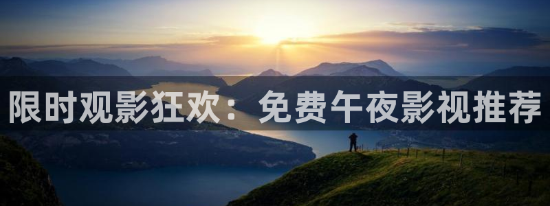 蜜桃传媒影院在线观看：限时观影狂欢：免费午夜影视推荐