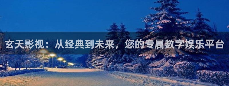 蜜桃久久在线观看：玄天影视：从经典到未来，您的专属数字娱乐平台